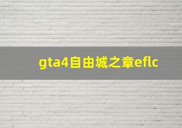 gta4自由城之章eflc