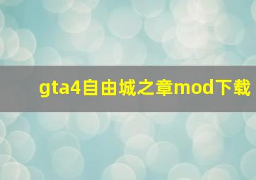 gta4自由城之章mod下载