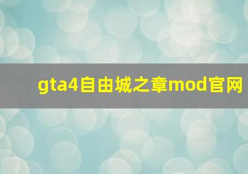 gta4自由城之章mod官网