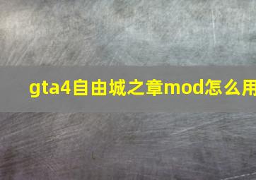 gta4自由城之章mod怎么用