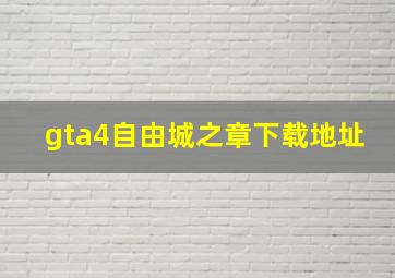 gta4自由城之章下载地址