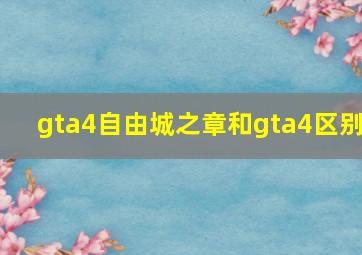 gta4自由城之章和gta4区别