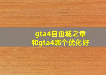 gta4自由城之章和gta4哪个优化好