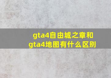 gta4自由城之章和gta4地图有什么区别