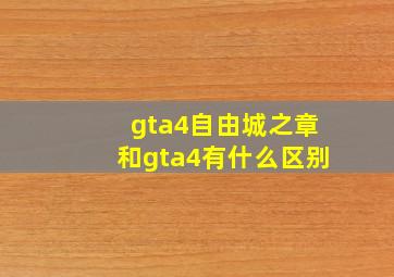 gta4自由城之章和gta4有什么区别