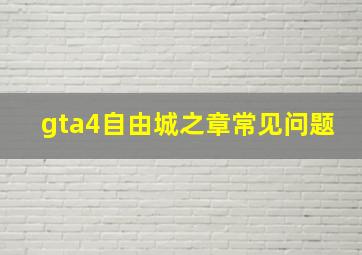 gta4自由城之章常见问题