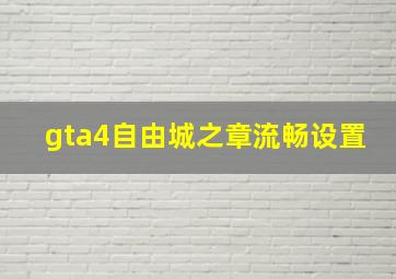 gta4自由城之章流畅设置