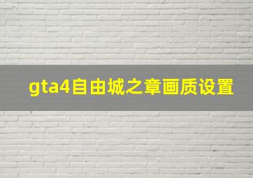 gta4自由城之章画质设置