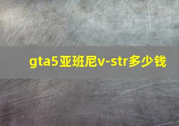 gta5亚班尼v-str多少钱