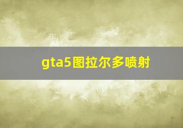 gta5图拉尔多喷射