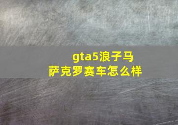 gta5浪子马萨克罗赛车怎么样