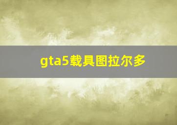 gta5载具图拉尔多