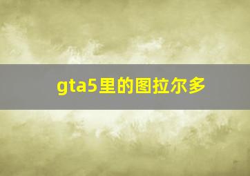 gta5里的图拉尔多