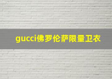 gucci佛罗伦萨限量卫衣