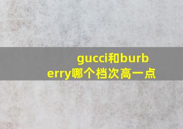 gucci和burberry哪个档次高一点