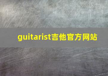 guitarist吉他官方网站