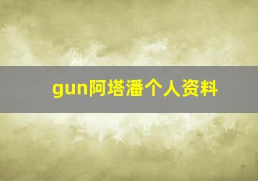 gun阿塔潘个人资料