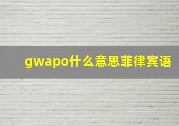 gwapo什么意思菲律宾语