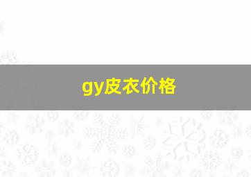 gy皮衣价格