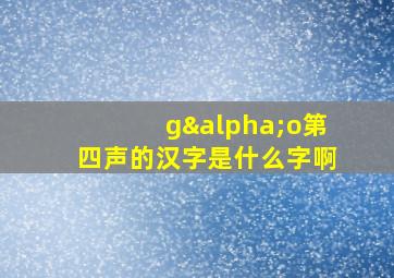 gαo第四声的汉字是什么字啊