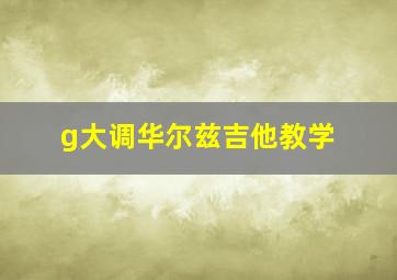 g大调华尔兹吉他教学