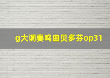 g大调奏鸣曲贝多芬op31