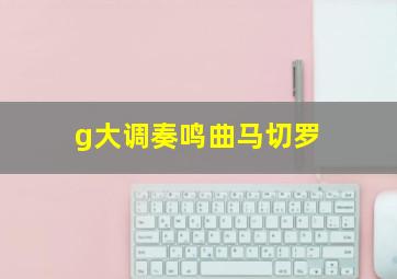 g大调奏鸣曲马切罗