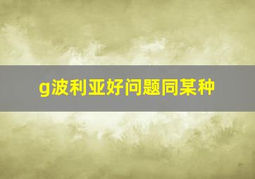 g波利亚好问题同某种