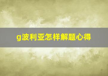 g波利亚怎样解题心得