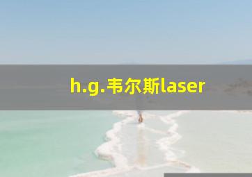 h.g.韦尔斯laser