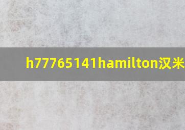 h77765141hamilton汉米尔顿