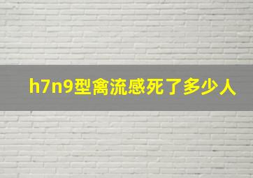 h7n9型禽流感死了多少人