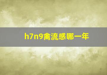 h7n9禽流感哪一年