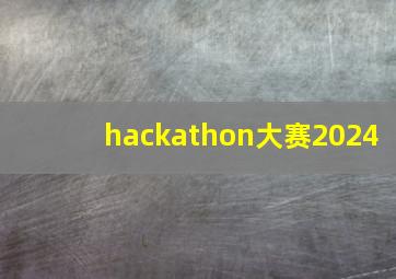 hackathon大赛2024