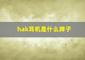 hak耳机是什么牌子