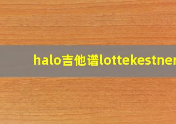 halo吉他谱lottekestner