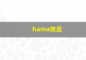 hama效应