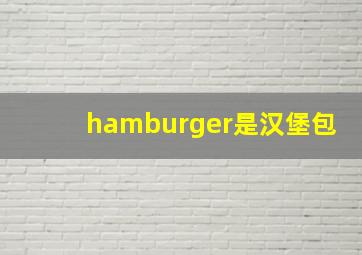 hamburger是汉堡包