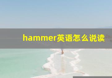 hammer英语怎么说读