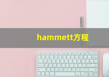 hammett方程