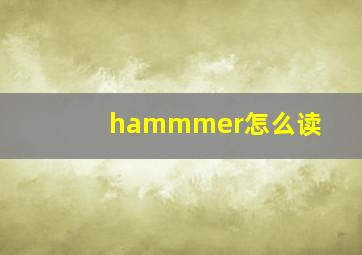 hammmer怎么读