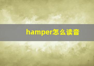 hamper怎么读音