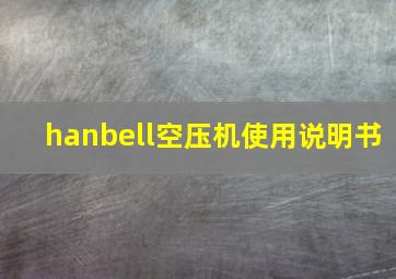 hanbell空压机使用说明书