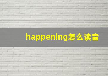 happening怎么读音