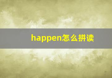 happen怎么拼读