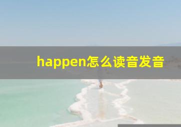 happen怎么读音发音