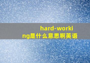 hard-working是什么意思啊英语