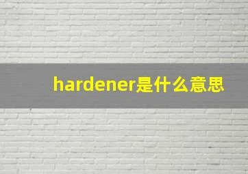 hardener是什么意思