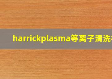 harrickplasma等离子清洗机