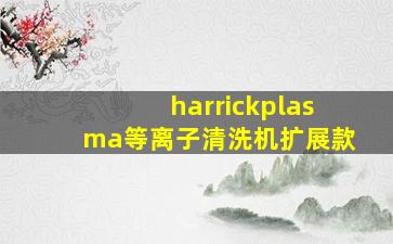 harrickplasma等离子清洗机扩展款